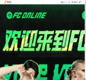 欢迎来到FC ONLINE -FC ONLINE官方网站 - 腾讯游戏