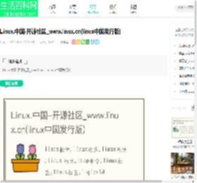 Linux.中国-开源社区_www.linux.cn(linux中国发行版)-生活百科网