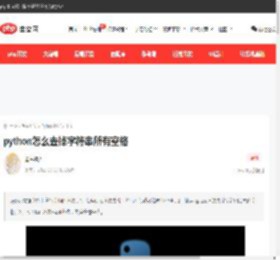 python怎么去掉字符串所有空格-Python教程-PHP中文网