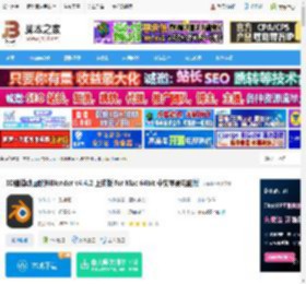 Blender4免费下载 3D建模动画软件Blender v4.4.2 正式版 for Mac 64bit 中文苹果电脑版 下载-脚本之家