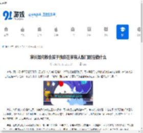 家长如何教会孩子独自在家有人敲门时应做什么-家长应教会孩子独自在家有人敲门时的应对方法 - 91手游网