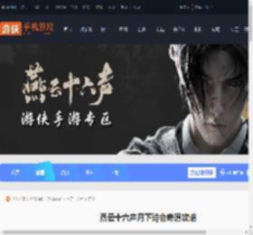 燕云十六声月下诗会怎么过-燕云十六声月下诗会奇遇攻略_游侠手游