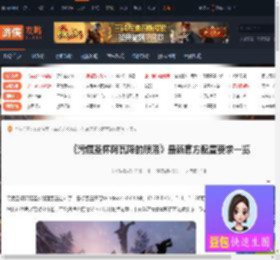 污痕圣杯阿瓦隆的陨落配置-最新官方配置要求一览-游侠网