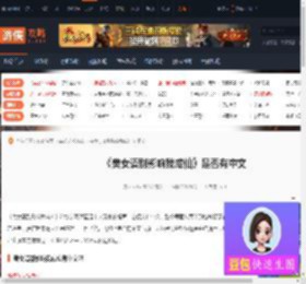 美女请别影响我成仙有中文吗-是否有中文-游侠网
