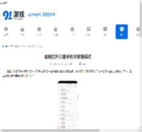 如何打开三星手机开发者模式-三星手机开发者模式打开方法 - 91手游网