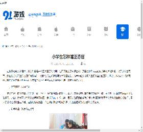 小学生怎样端正态度 - 91手游网