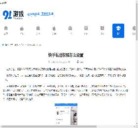 快手私信权限怎么设置-快手如何设置私信权限 - 91手游网