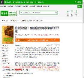 日常系综影：我的超能力每季刷新TXT下载_日常系综影：我的超能力每季刷新下载_全本小说网(笔趣阁)