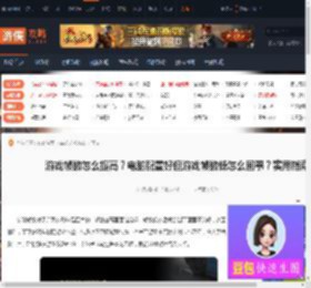 游戏帧数怎么提高？电脑配置好但游戏帧数低怎么回事？实用指南-游侠网