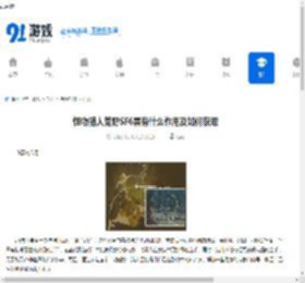 怪物猎人荒野SF6票有什么作用及如何获取-怪物猎人荒野SF6票作用与获取途径 - 91手游网