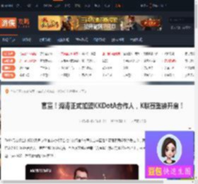 官宣海涛正式加盟KKDotA合作人K联赛重磅开启-游侠网