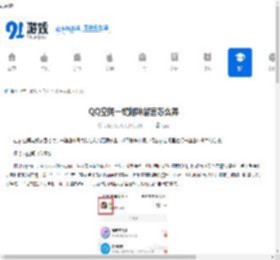 QQ空间一键趣味留言怎么弄-QQ空间怎样进行一键趣味留言 - 91手游网