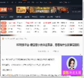 80对战平台假日里小伙伴去郊游看看有什么新魔兽图玩-游侠网