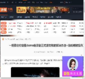 一招教会你剑星demo继承到正式版失败的解决办法 游戏帧数提升工具-游侠网