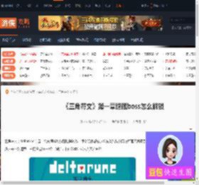 三角符文第一章隐藏boss解锁-三角符文第一章boss解锁介绍-游侠网