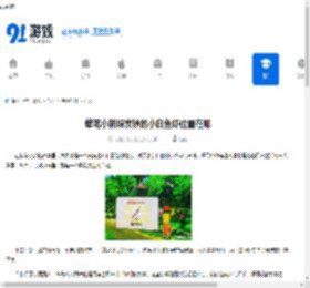 蜡笔小新煤炭镇的小白鱼虾位置在哪-蜡笔小新煤炭镇哪里能找到小白鱼虾 - 91手游网