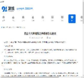 燕云十六声闻籁之声奇遇怎么通关-燕云十六声闻籁之声奇遇通关方法 - 91手游网