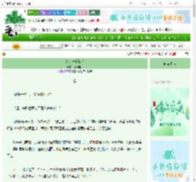 《道是一砚梨花》坏牙走开　^第24章^ 最新更新:2025-06-13 03:13:08 晋江文学城