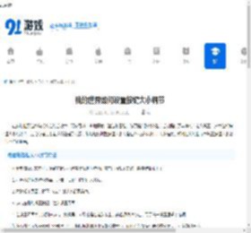 我的世界如何设置按键大小调节 - 91手游网