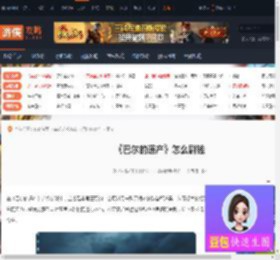 巴尔的遗产怎么才能刷钱-巴尔的遗产怎么才能刷钱的介绍-游侠网
