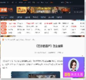 巴尔的遗产怎么才能全屏-巴尔的遗产怎么才能全屏的介绍-游侠网