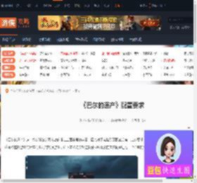 巴尔的遗产所需配置要求-巴尔的遗产所需配置要求的介绍-游侠网