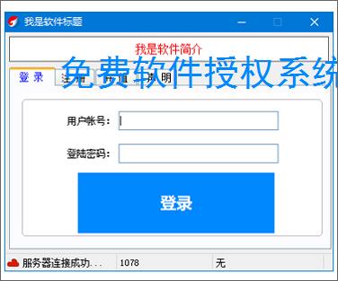 免费软件授权系统