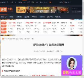 巴尔的遗产装备怎么选择-巴尔的遗产装备选择推荐-游侠网