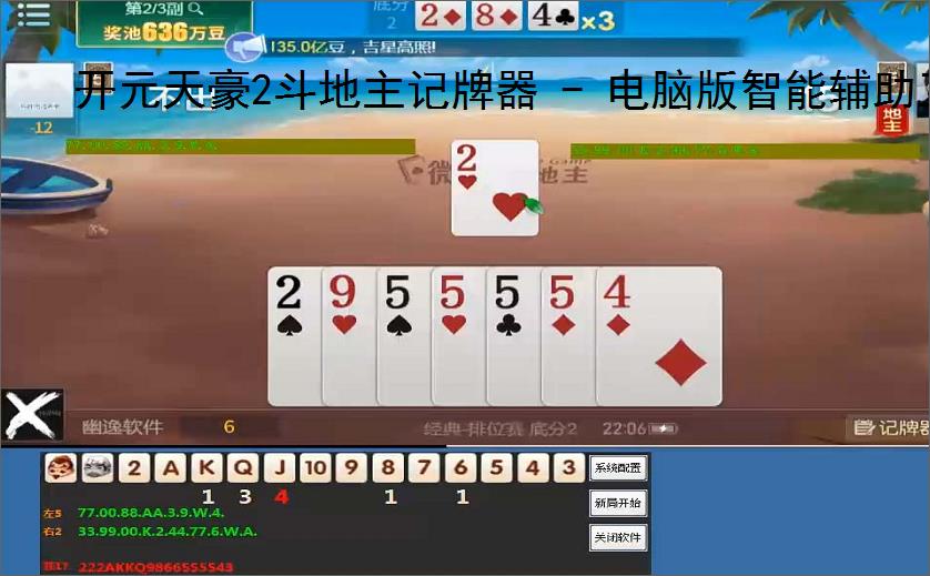 开元天豪2斗地主记牌器 - 电脑版智能辅助工具，助你轻松赢牌