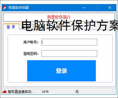 电脑软件保护方案全面解析