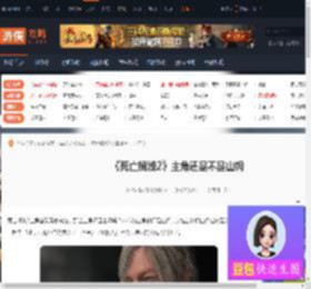死亡搁浅2主角还是山姆吗-死亡搁浅2主角还是不是山姆-游侠网