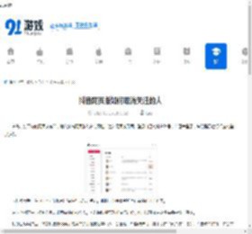 抖音网页版如何取消关注的人-抖音网页版怎样删除已关注的用户 - 91手游网