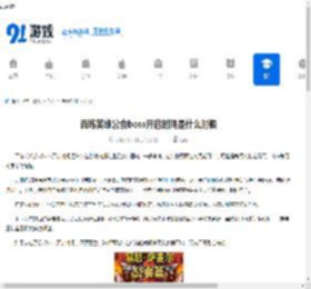 百炼英雄公会boss开启时间是什么时候-百炼英雄公会boss何时开启 - 91手游网
