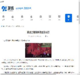 英勇之地战争领主怎么打-英勇之地战争领主的打法 - 91手游网