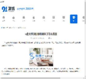 u盘文件没删除却消失了怎么找回 - 91手游网
