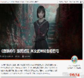 《寂静岭f》游民试玩 JK女武神转生哑巴屯 _ 游民星空 GamerSky.com
