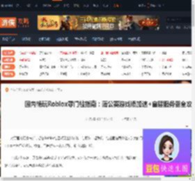 国内畅玩Roblox零门槛指南：蒲公英游戏版加速 自建服务器全攻略-游侠网
