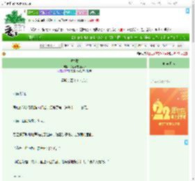 《破春愁》花径不曾缘客扫　^第89章^ 最新更新:2025-08-03 11:00:32 晋江文学城