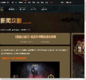 流放之路2铁匠升华职业有哪些改动-铁匠升华职业改动详解-游侠网
