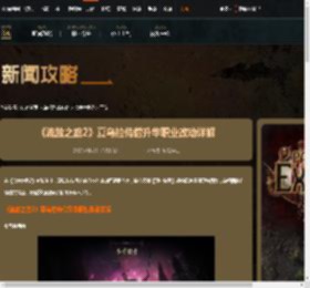 流放之路2夏乌拉侍僧升华职业有哪些改动-游侠网