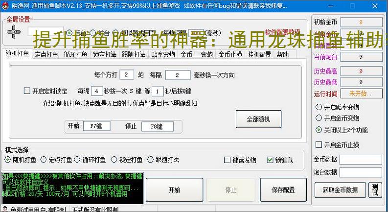 提升捕鱼胜率的神器：通用龙珠捕鱼辅助软件功能介绍