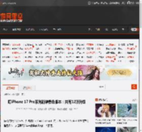 曝iPhone 17 Pro系列新增橙色版本：共有12项升级 _ 游民星空 GamerSky.com