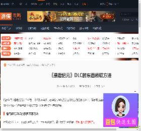 最后纪元DLC的东西哪里领-最后纪元DLC的东西领取方法-游侠网