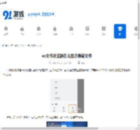es文件浏览器怎么显示隐藏文件-es文件浏览器如何展示隐藏文件 - 91手游网
