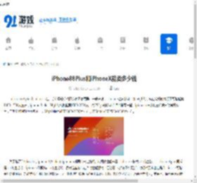 iPhone88Plus和iPhoneX能卖多少钱-iPhone88Plus和iPhoneX能否升级iOS17 - 91手游网