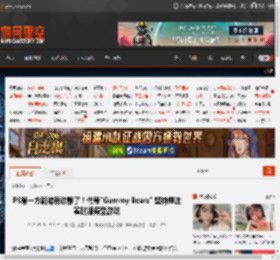 PS第一方新游有动静了！代号\Gummy Bears\ 坚持押注实时服务型游戏 _ 游民星空 GamerSky.com