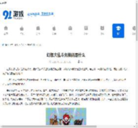 幻想大乱斗兑换码是什么-幻想大乱斗的兑换码是多少 - 91手游网
