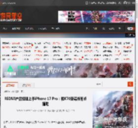 REDMI产品经理上手iPhone 17 Pro：和K70至尊版有点撞脸 _ 游民星空 GamerSky.com