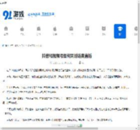 抖音和视频号如何同时连麦直播-抖音与视频号怎样同时进行连麦直播 - 91手游网