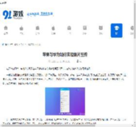 苹果与华为如何实现照片互传-苹果跟华为怎样进行照片互传 - 91手游网